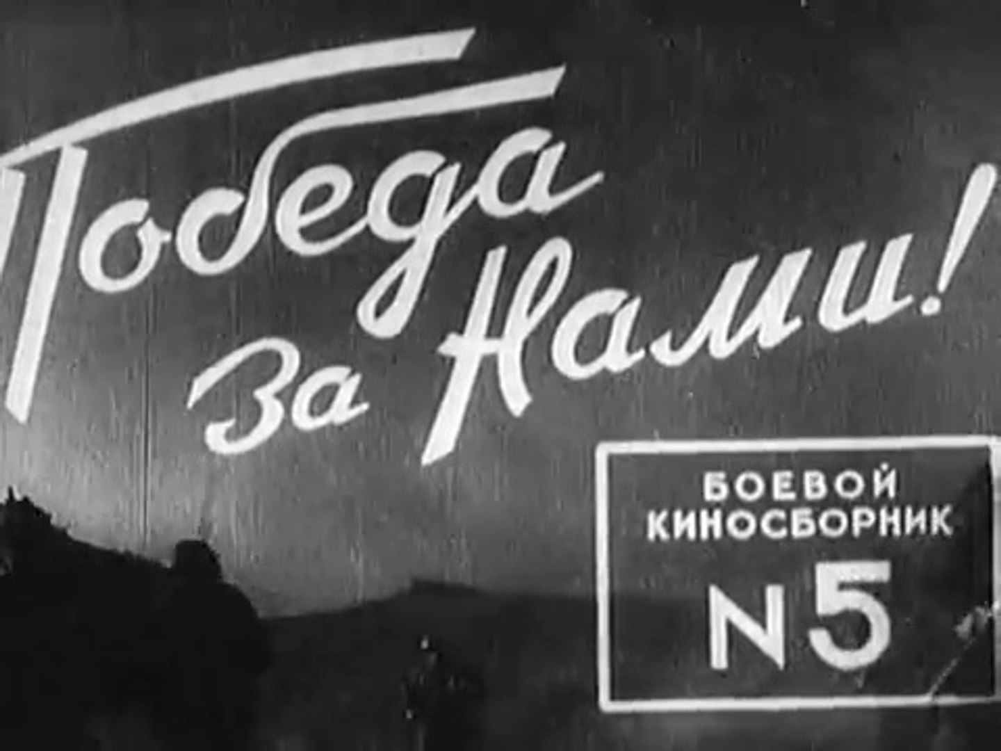 Боевой киносборник №5 (1941)