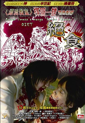 Театр ужасов Кадзуо Умэдзу: Амброзия (2005)