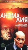 Аномалия (1993)