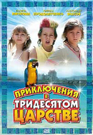 Приключения в Тридесятом царстве (2008)