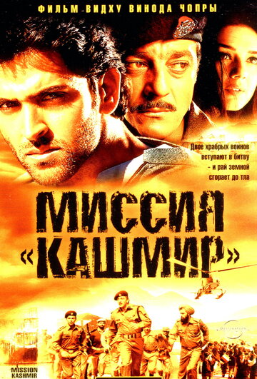 Миссия «Кашмир» (2000)