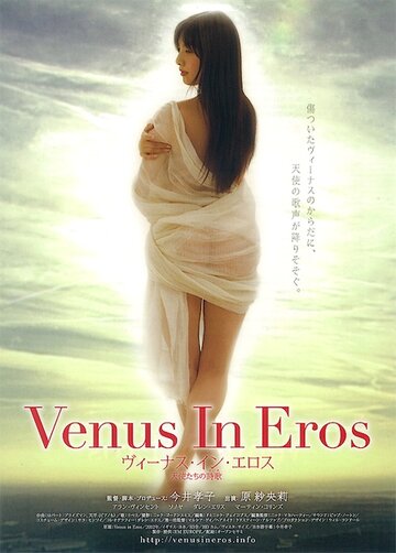 Venus in Eros (2012)