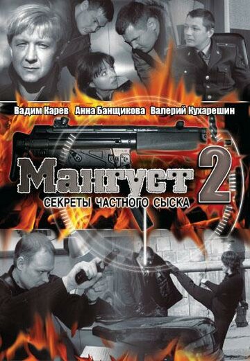 Мангуст 2 (2005)