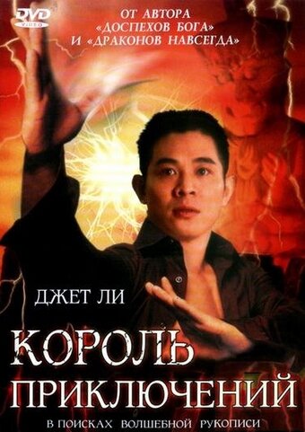 Король приключений (1996)