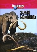 Земля мамонтов (2001)