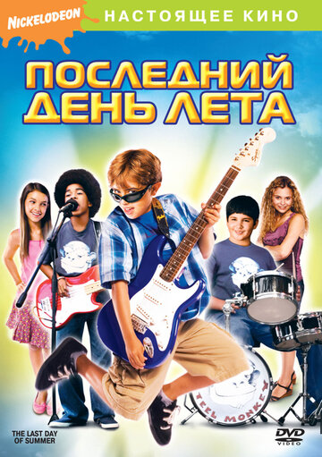 Последний день лета (2007)