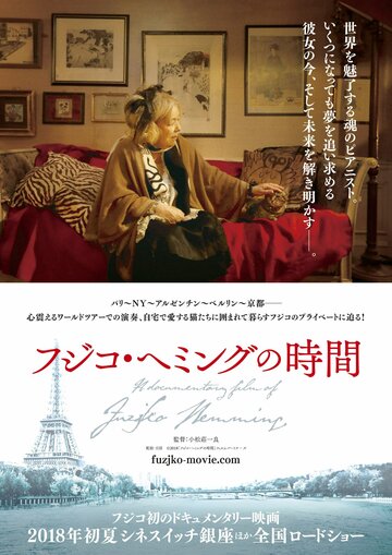 Фудзико: Пианистка тишины и одиночества (2018)