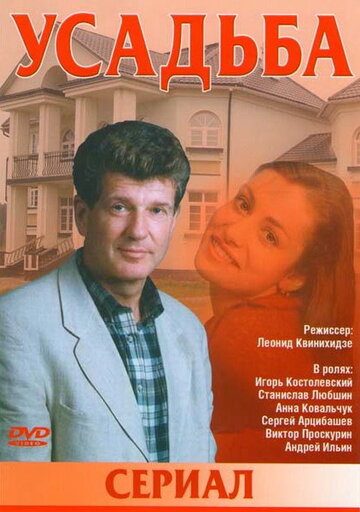 Усадьба (2004)