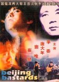 Пекинские ублюдки (1993)