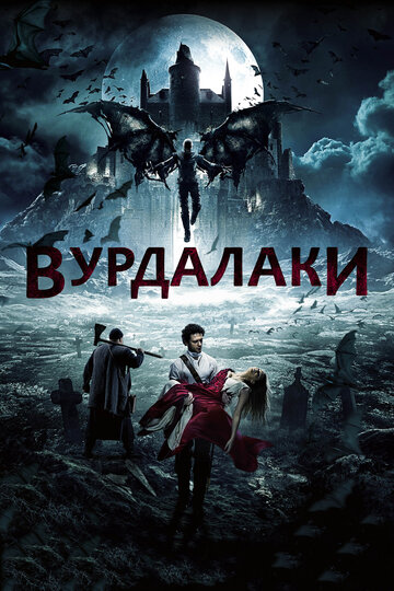 Вурдалаки (2017)