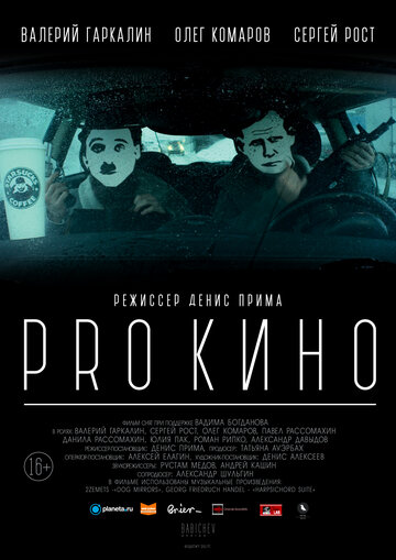 PRO КИНО (2017)