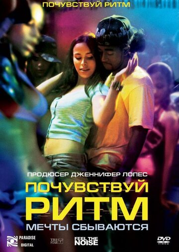 Почувствуй ритм (2007)