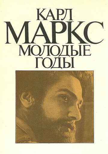 Карл Маркс: Молодые годы (1980)