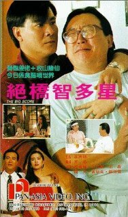 Jue qiao zhi duo xing (1990)